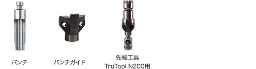 パンチ／パンチガイド／先端工具 TruTool N200用