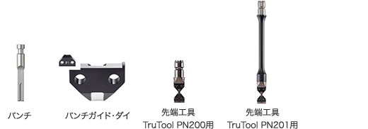 パンチ／パンチガイド／先端工具 TruTool PN200用／先端工具 TruTool PN201用