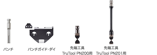 パンチ／パンチガイド・ダイ／先端工具 TruTool PN200用／先端工具 TruTool PN201用